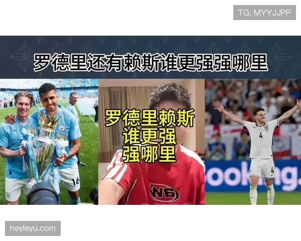 赖斯与罗德里：现代后腰战术角色及拦截数据对比分析