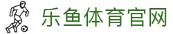 乐鱼体育(LEYU) - 乐鱼体育官方网站 - 官方接入地址